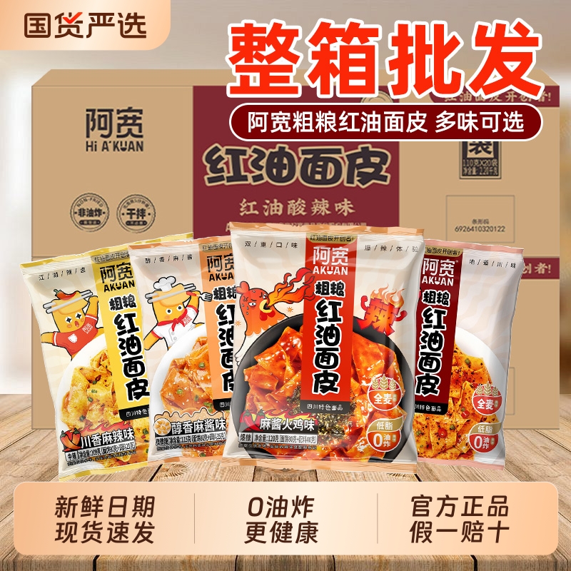 阿宽粗粮红油面皮整箱20袋装