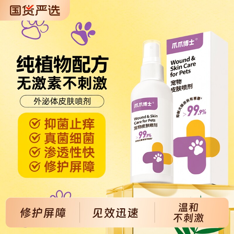 爪爪博士皮肤喷剂宠物猫咪狗狗无不刺激非药外用驱虫保湿小孢子
