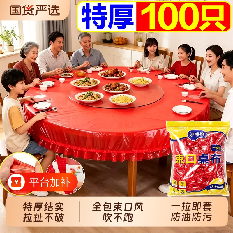 松紧束口结婚一次性桌布家用加厚免洗透明红色餐馆饭店酒席桌套
