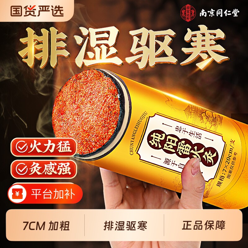 南京同仁堂雷火灸艾条7CM加粗陈年纯艾条艾灸柱寒官方旗舰店正品
