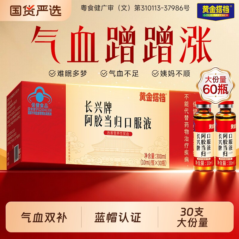 黄金搭档阿胶当归补贫气血口服液养饮调免疫送妈妈正品旗舰店礼盒