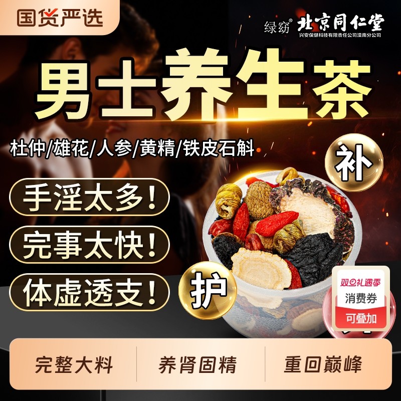 北京同仁堂八宝茶男士养生茶人参黄精枸杞茶补养肾固精强肾泡水喝