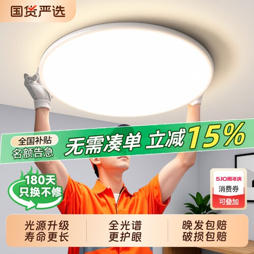 全光谱护眼吸顶灯|超6000次加购