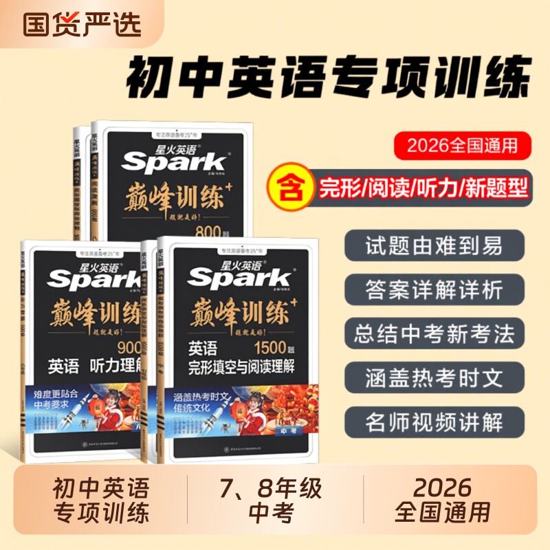 星火英语初中完形填空与阅读理解英语七年级八九年级初一中考专项训练听力巅峰训教辅练习册spark短文时文词汇外研版语法综合文化