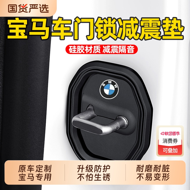 宝马适用硅胶车门锁扣静音
