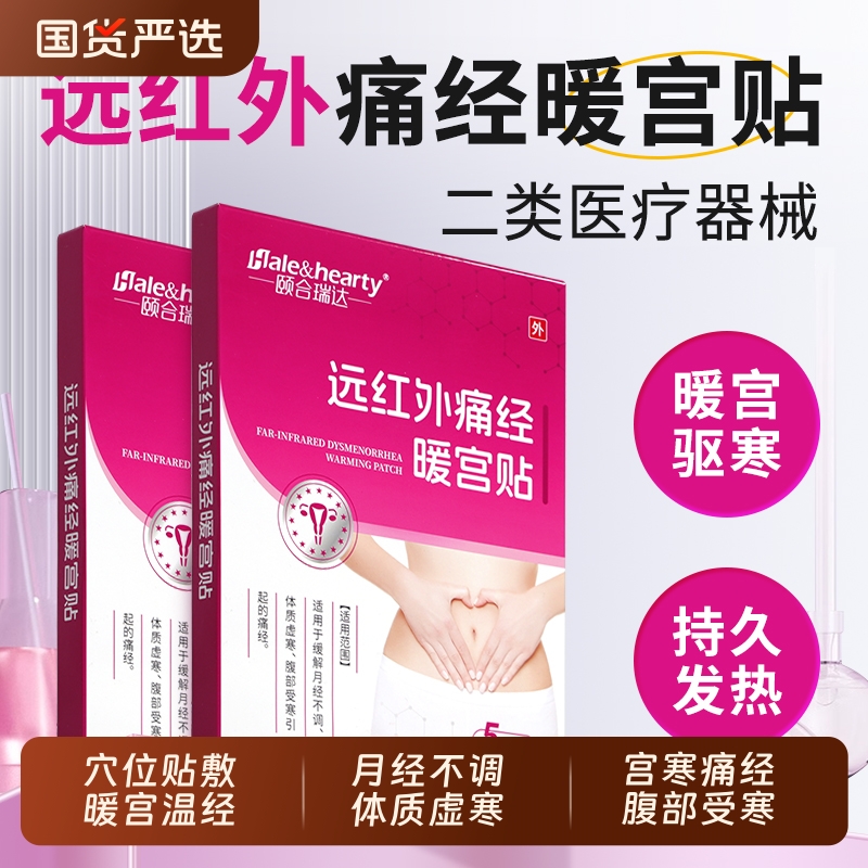 远红外痛经暖宫贴缓解月经不调体质虚寒腹部受寒宫寒生理期痛经