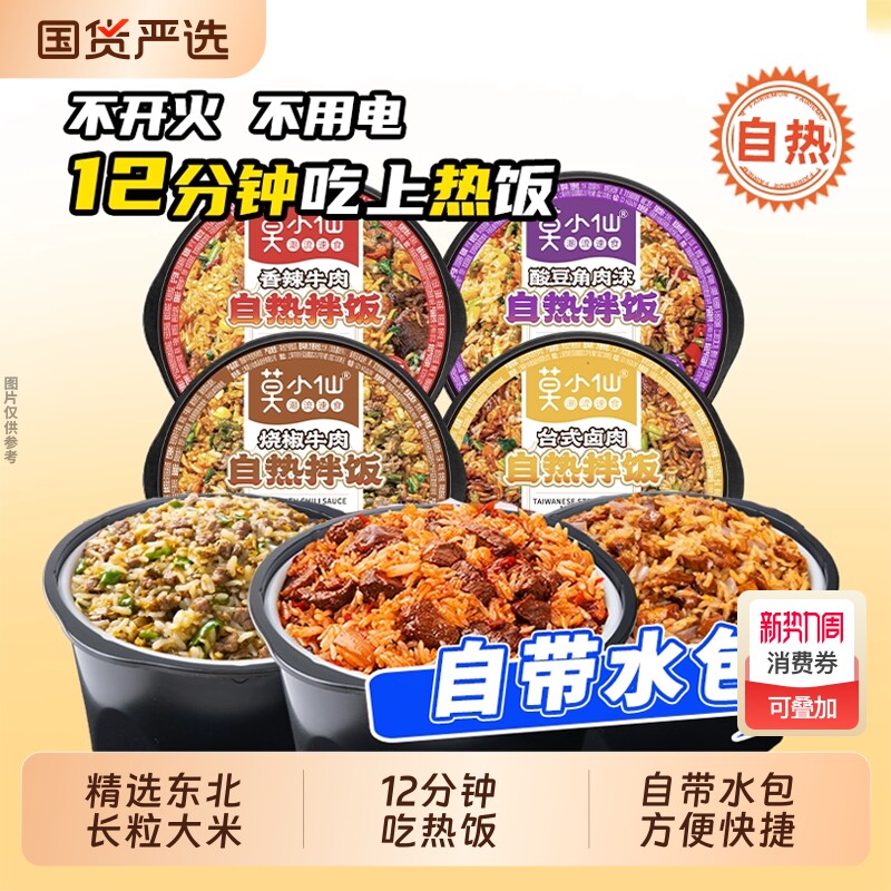 莫小仙自热米饭多盒装拌饭多口味方便免煮速食自驾游徒步宿舍夜宵