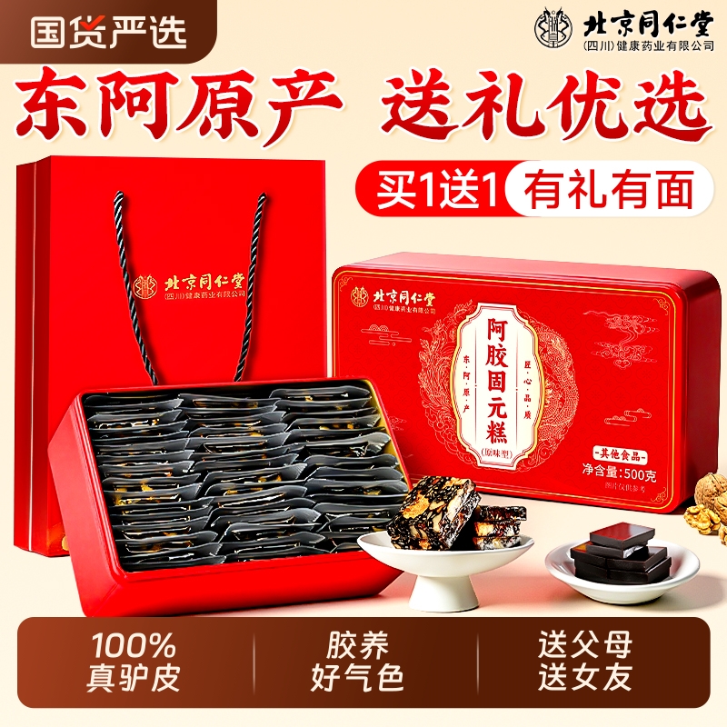 同仁堂阿胶糕礼盒送妈妈送长辈