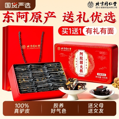 同仁堂阿胶糕礼盒送妈妈送长辈