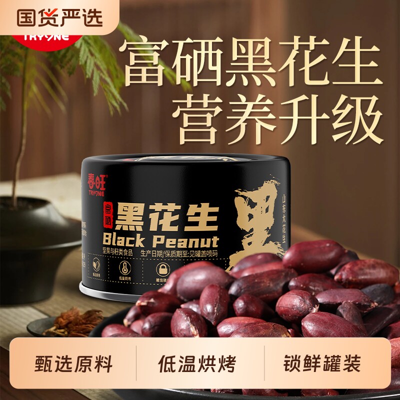 春旺黑花生香脆零食下酒菜茶点酥脆富硒黑花生52g*10罐装
