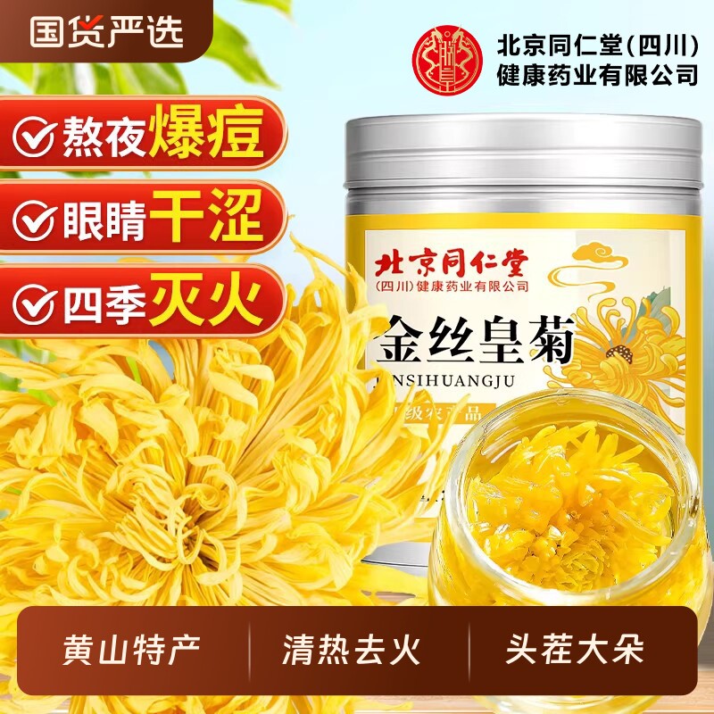 北京同仁堂金丝皇菊特级大朵菊花茶叶去火毒清热解正品官方旗舰店