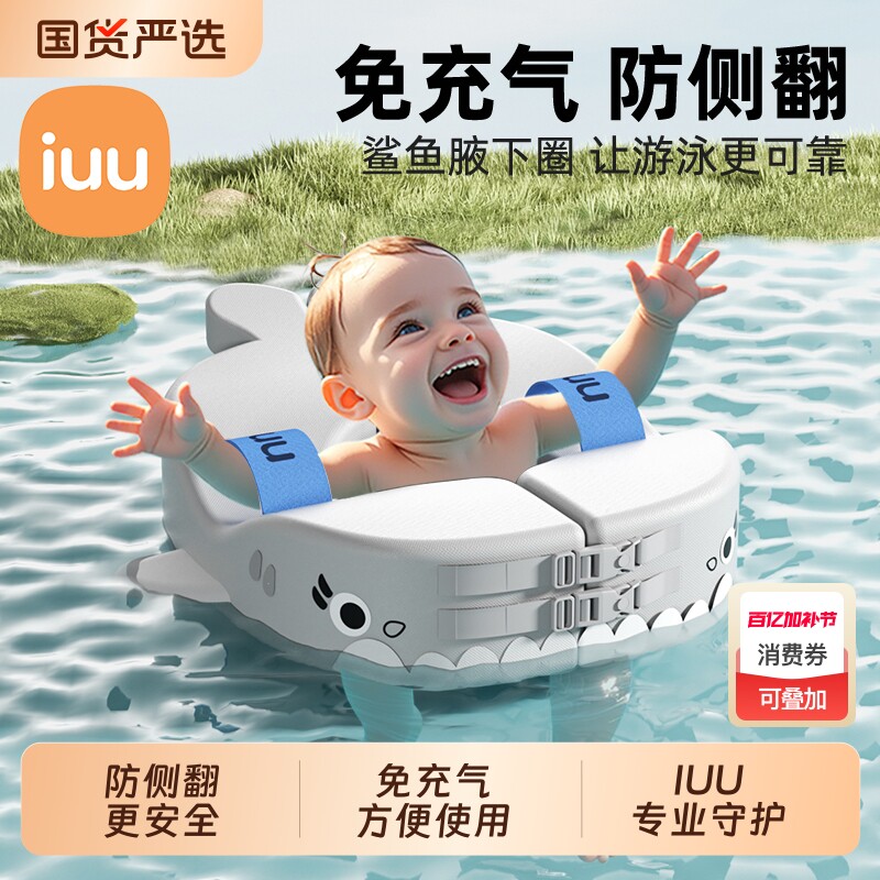 IUU婴儿游泳桶腋下圈防侧翻浮圈0-6岁新生儿童宝宝洗澡免充气趴圈