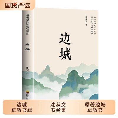 边城正版书籍 沈从文的书全集湘行散记原著边城正版书从文自传长河高中生畅销书排行榜经典文学小说作品初中生读本课外阅读