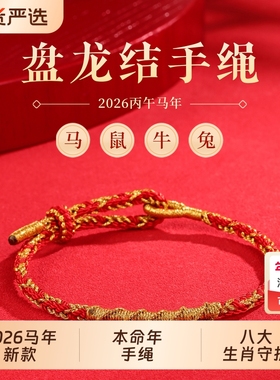 2026马年生肖本命年红绳手链儿童红色编织绳属马男女手绳