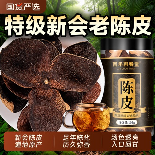 正宗陈皮中药材特级|千人加购