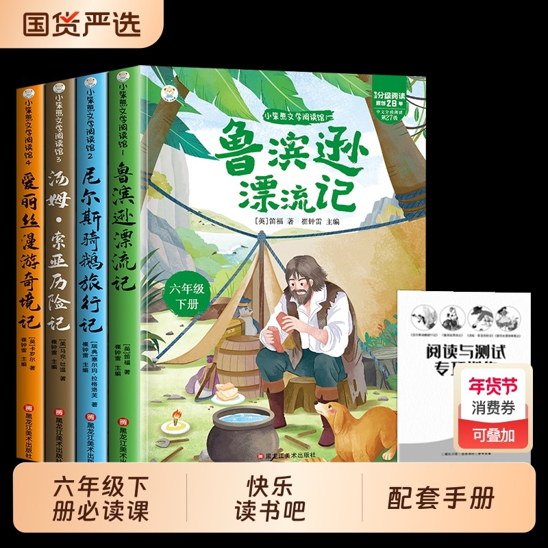 全套4册鲁滨逊漂流记六年级下册必读正版的课外书原著完整版6下书籍汤姆索亚历险记尼尔斯骑鹅旅行记爱丽丝漫游奇境宾孙,书籍/杂志/报纸,儿童文学,淘宝优惠券,粉丝福利购,淘宝优惠卷