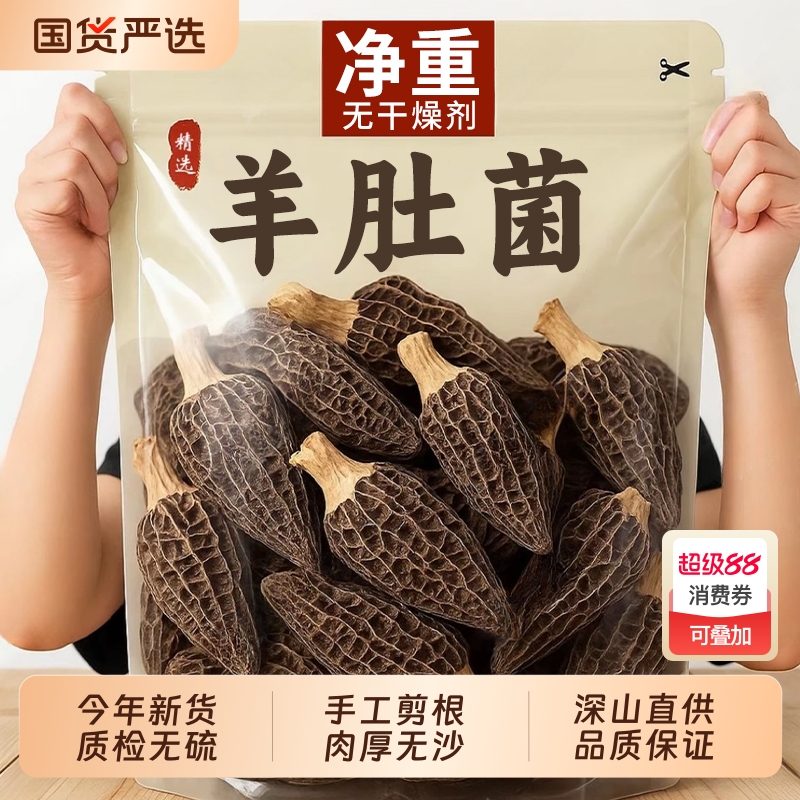 羊肚菌干货新货50g|274人收藏