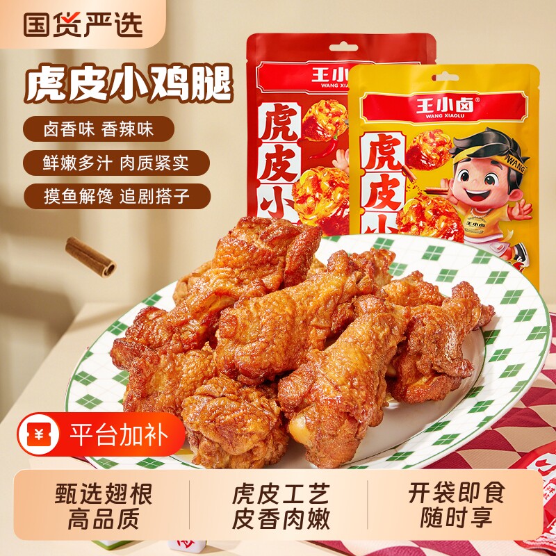 王小卤虎皮小鸡腿80g卤味鸡翅根肉类开袋即食解馋小零食小吃辣味