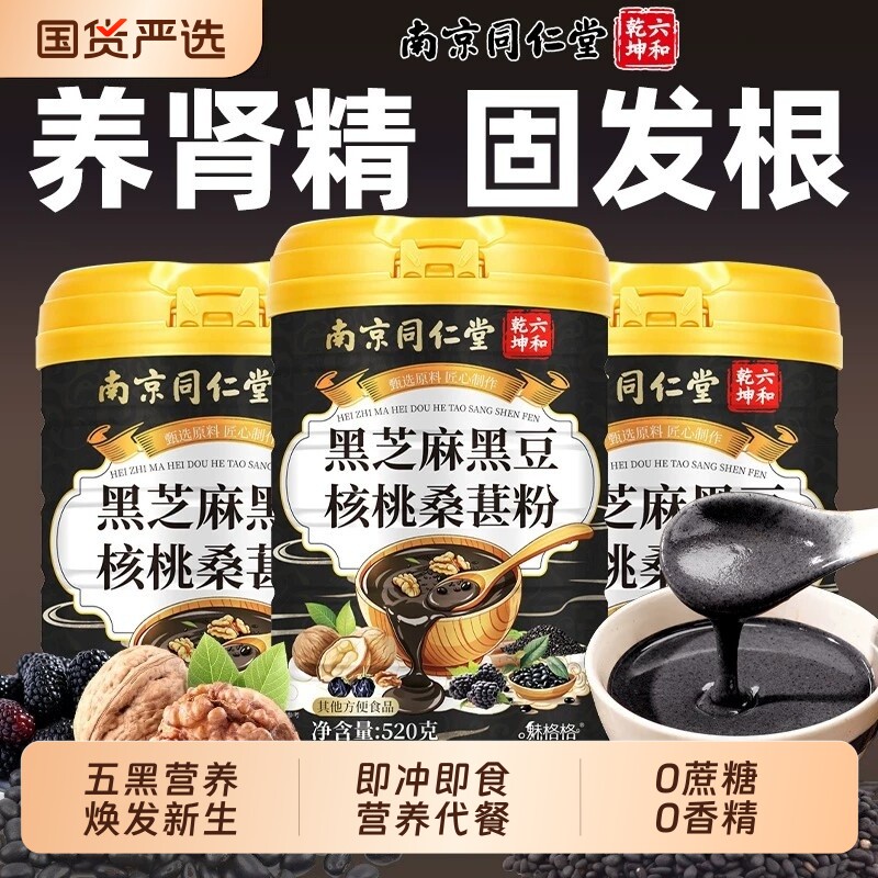 黑芝麻黑豆核桃桑椹粉官方旗舰店九蒸九晒黑芝麻养生手工发同仁堂