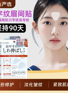 眉间川字纹贴贴法令纹防皱眉神器额头贴提拉紧致睡觉专用脸部隐形