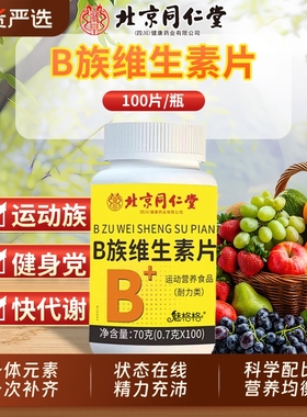 维生素北京同仁堂官方正品旗舰店复合多种VB片b1b2b6b12bz多巴胺