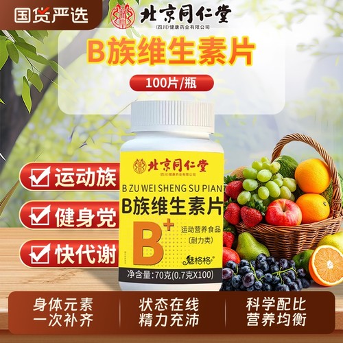 同仁堂复合维生素|154人收藏