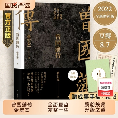 赠家书成事手册曾国藩传张宏杰