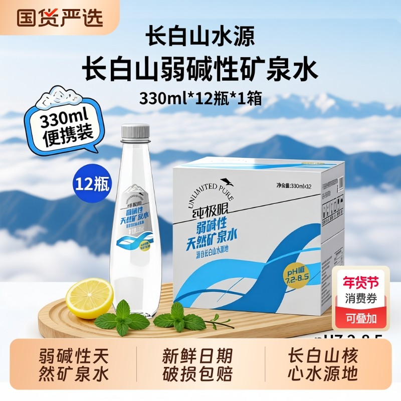 纯极限长白山弱碱性天然矿泉水整箱装办公室小会议室商务饮用水