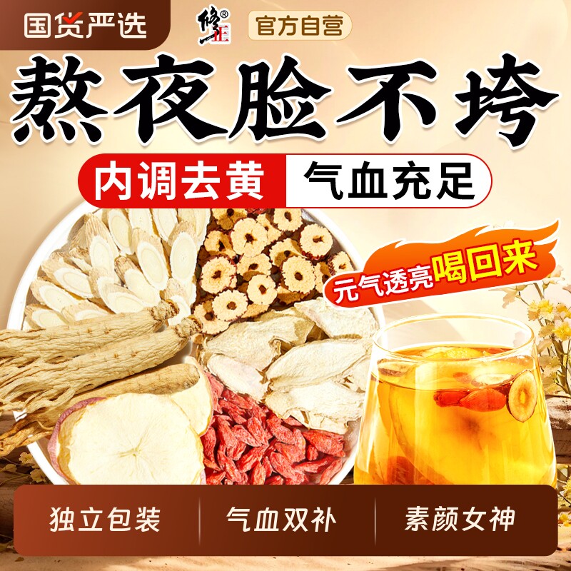 修正苹果黄芪茶素颜水人参红枣枸杞脸黄补气养血女人调理元气气血