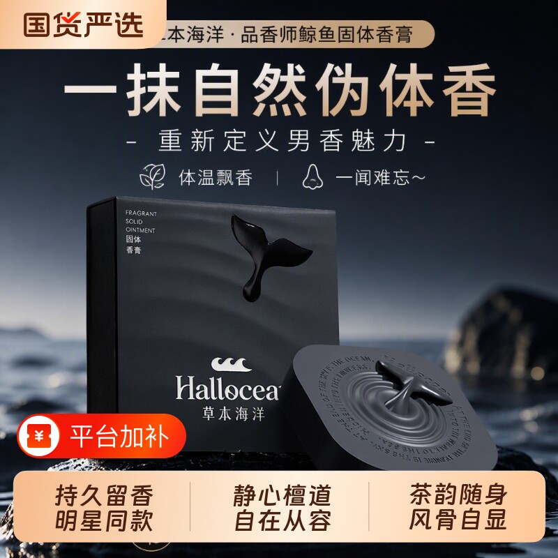 【男士香膏推荐】草本海洋鲸鱼涂抹式固体香膏持久留香便携男香膏