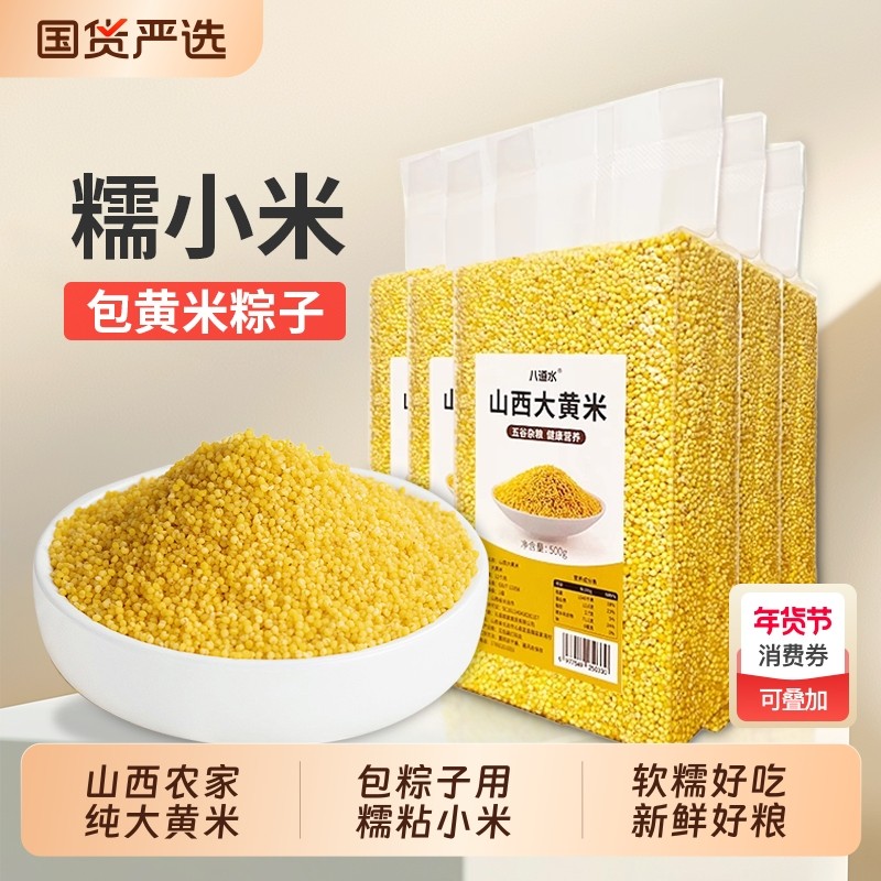 八道水山西农家纯大黄米新米糯小米软黏米膏特产黍粽子杂粮旗舰店