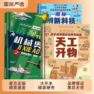【官方正版】3册精装硬壳漫画版天工开物+揭秘创新科技与大发明+透视机械奥秘孩子读的懂发明与创造科技青少年儿童科普百科书籍