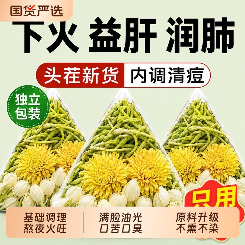 金银花菊花茶凉茶养清热解茉莉花三花排非毒护肝养生茶去火调理