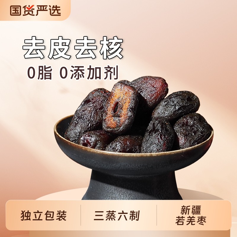 蒸枣去皮红枣三蒸六制去核0脂孕妇老人无添加剂零即食品养生三晒