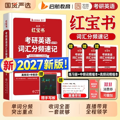 送手写板】2027红宝书考研英语词汇2026年英语一真题历年英语二单词书分频速记高中低频基础超纲正序版长难句阅读语法田静句句真研