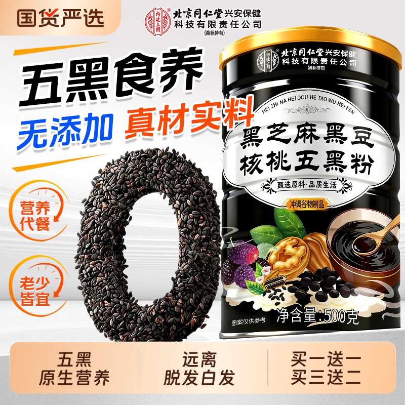 北京同仁堂五黑粉黑芝麻糊核桃桑葚粉黑豆营养代餐五谷杂粮信盛堂