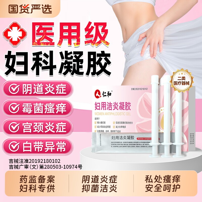 仁和医用妇科凝胶阴道炎抑菌瘙痒白带异常妇科用药旗舰店正品医用