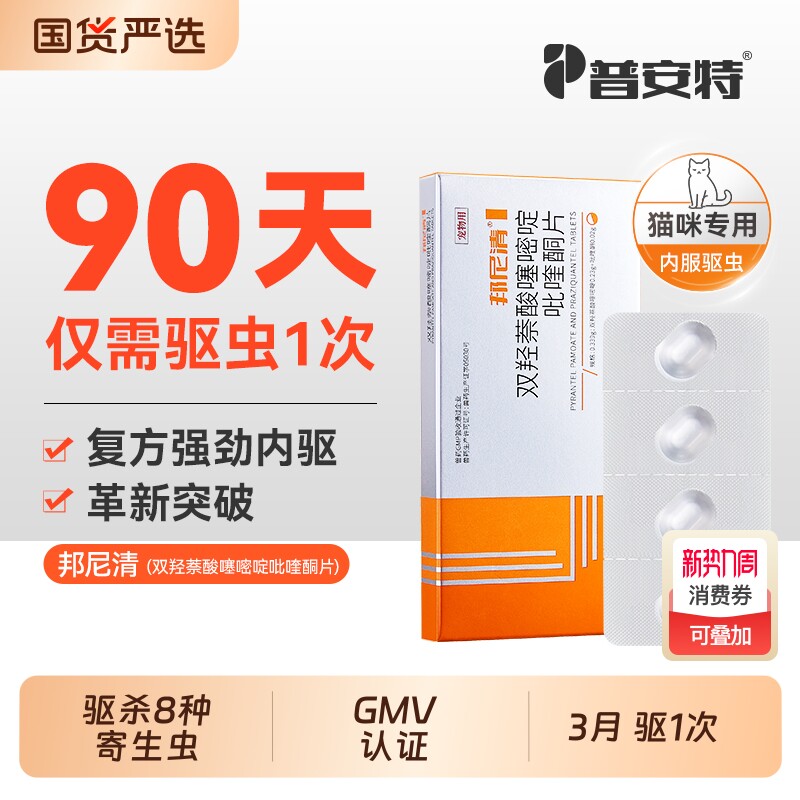 普安特猫内驱猫咪体内驱虫药宠物用双羟萘酸噻嘧啶吡喹酮片邦尼清