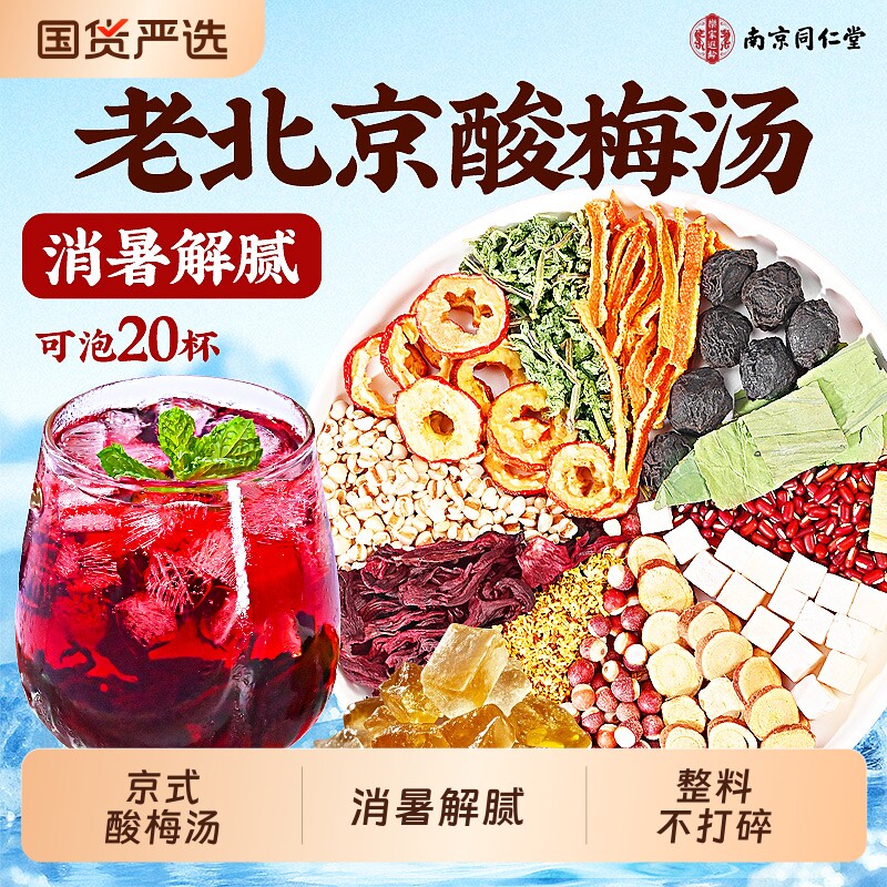 同仁堂酸梅汤原材料包煮独立小包装官方旗舰店乌梅汤山楂桂花陈皮
