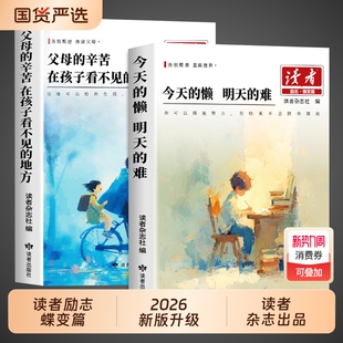 难 父母 课外阅读书籍2025杂志文摘高票经典 今天 美文 初中版 懒明天 地方小学生版 2026读者励志蝶变篇全2册 辛苦在孩子看不见