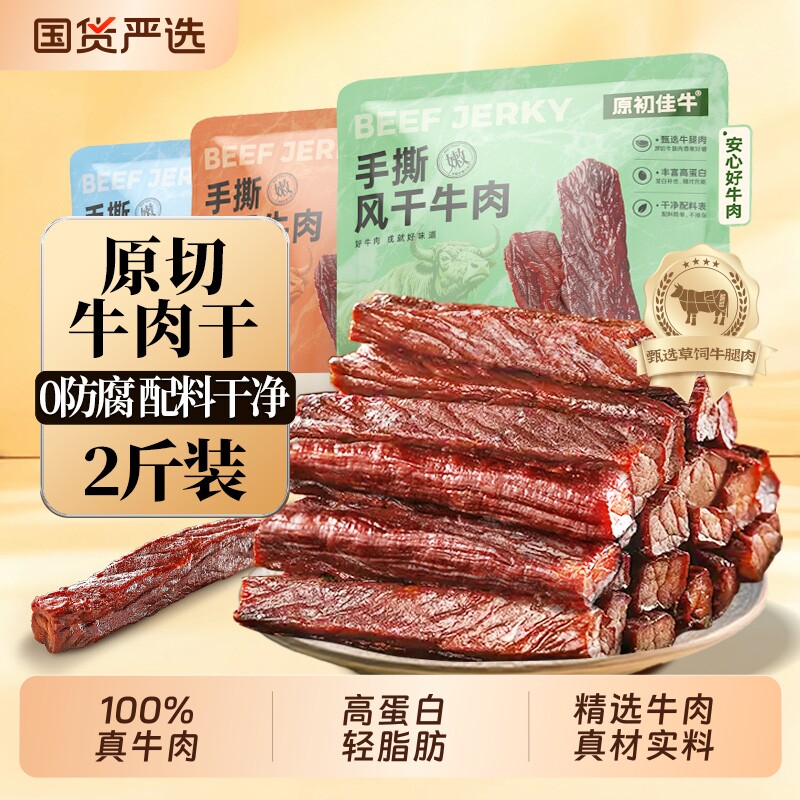 内蒙风干手撕牛肉干独立包装零食2斤装特产干牛肉健康解馋辣味