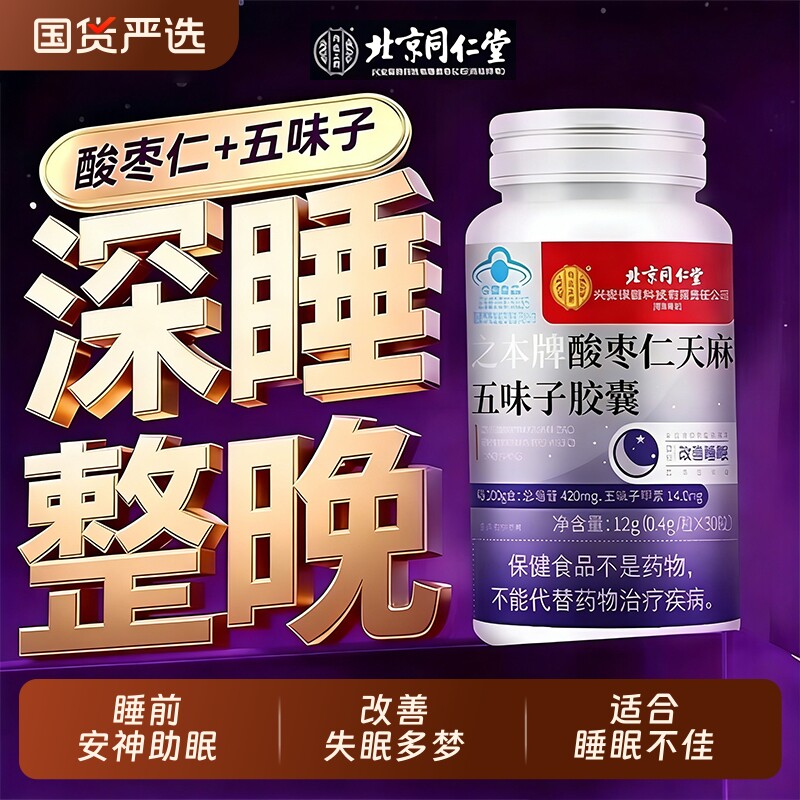 北京同仁堂酸枣仁天麻五味子胶囊多梦改善睡眠差安神舒心正品健康