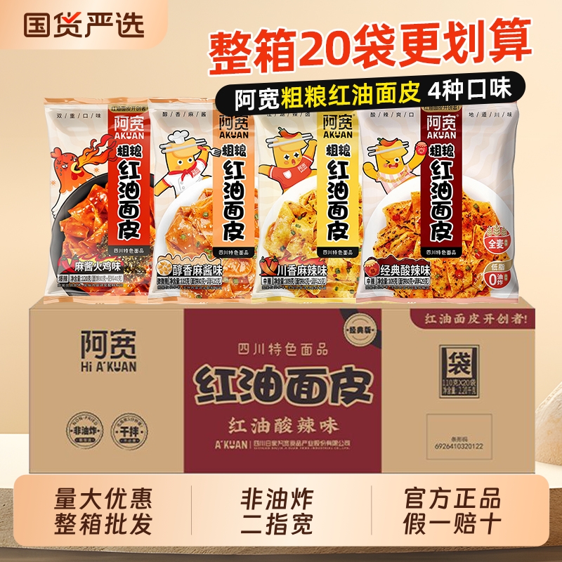 阿宽粗粮红油面皮整箱20袋装