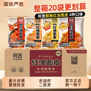 阿宽面皮红油粗粮袋装整箱非油炸干拌面皮火鸡面夜宵速食泡面免煮