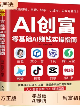抖音同款AI创富正版豆包ai时代2026新版零基础AI赚钱实操指南即梦aiAI手册人工智能书籍短视频操作变现剪辑高效赋能图文