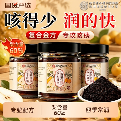 北京同仁堂枇杷秋梨膏止咳化痰