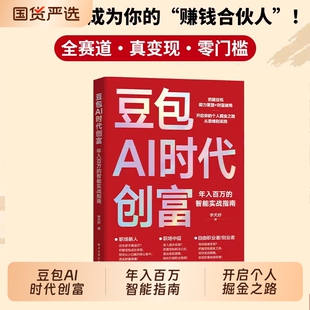 【官方正版】豆包AI时代创富人工智能deepseek创业从入门到精通教程X全赛道真变现零门槛创富密码AI助手智能体全场景AI效率指南