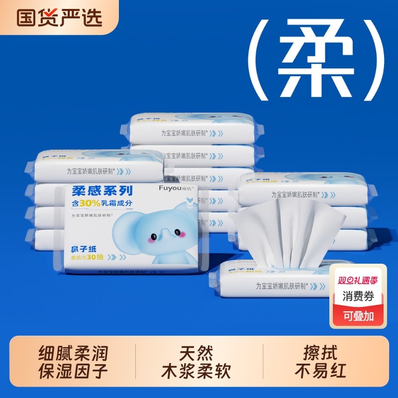福佑婴儿乳霜纸30抽宝宝手口专用新生儿擦鼻涕云柔巾保湿亲肤抽纸
