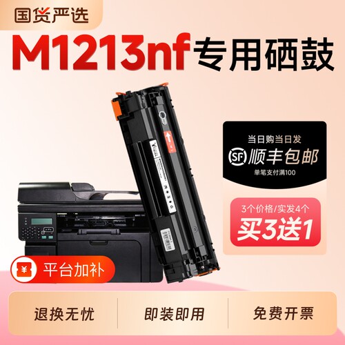 适用惠普M1213nf硒鼓CC388A墨盒HP Laserjet M1213nf MFP激光打印机专用硒鼓88A碳粉墨粉盒M1213墨盒粉盒
