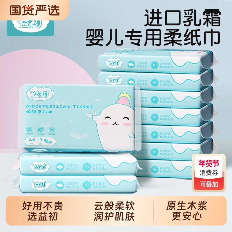 益初婴儿柔纸巾云柔巾 宝宝乳霜保湿纸巾新生儿超柔纸巾40抽,洗护清洁剂/卫生巾/纸/香薰,保湿纸巾/乳霜纸/云柔巾,淘宝优惠券,粉丝福利购,淘宝优惠卷
